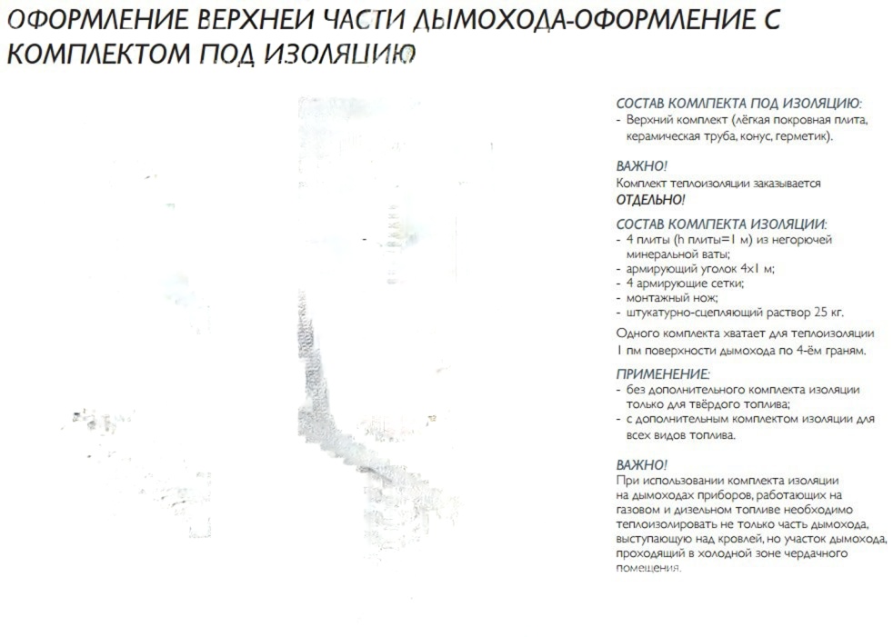 Двухходовой комплект керамического дымохода Schiedel UNI (0,33 м) с вентиляционным каналом