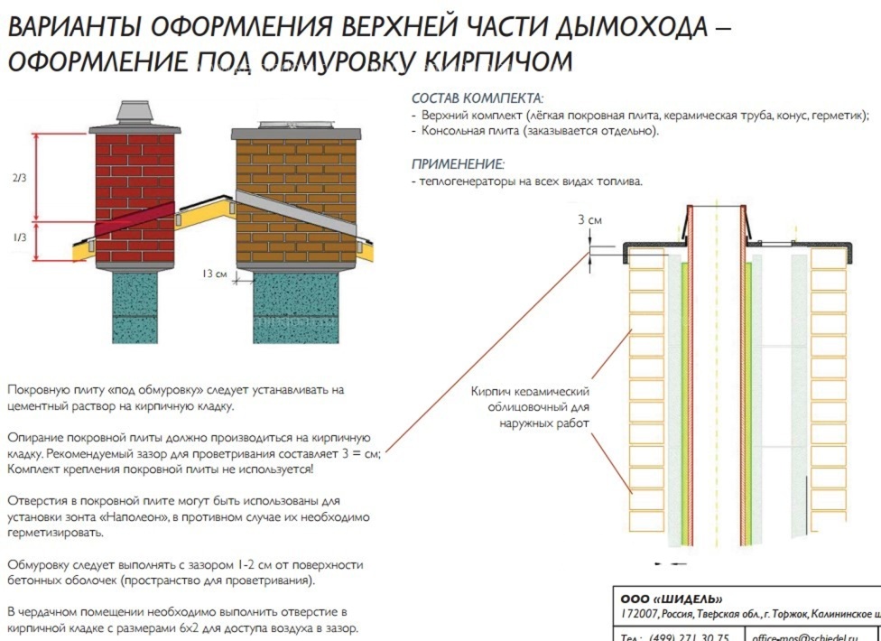 Одноходовой комплект керамического дымохода Schiedel UNI Ø 140 мм