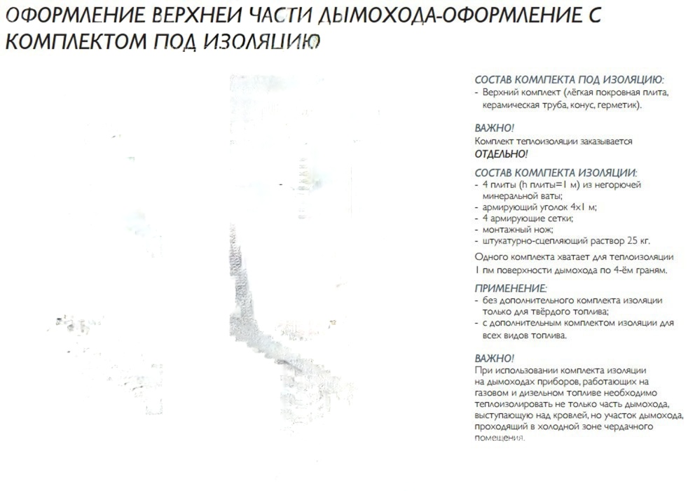 Одноходовой комплект керамического дымохода Schiedel UNI Ø 140 мм
